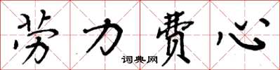 周炳元劳力费心楷书怎么写