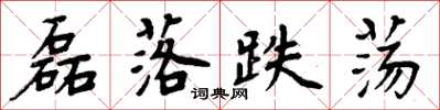 周炳元磊落跌荡楷书怎么写
