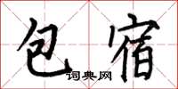 何伯昌包宿楷书怎么写