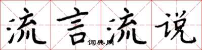 周炳元流言流说楷书怎么写