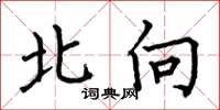 何伯昌北向楷书怎么写