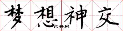 周炳元梦想神交楷书怎么写