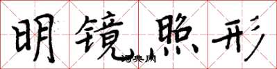 周炳元明镜照形楷书怎么写