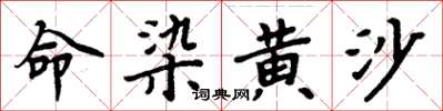 周炳元命染黄沙楷书怎么写