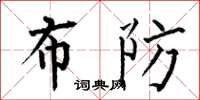 何伯昌布防楷书怎么写