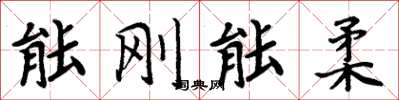 周炳元能刚能柔楷书怎么写