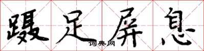 周炳元蹑足屏息楷书怎么写