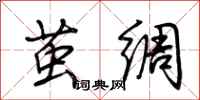 荆霄鹏茧绸行书怎么写