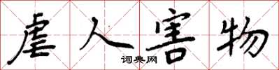 周炳元虐人害物楷书怎么写