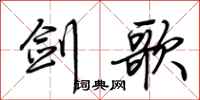 荆霄鹏剑歌行书怎么写