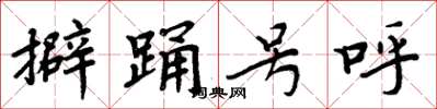 周炳元擗踊号呼楷书怎么写