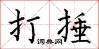 何伯昌打捶楷书怎么写