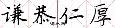周炳元谦恭仁厚楷书怎么写