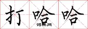 何伯昌打哈哈楷书怎么写
