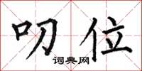何伯昌叨位楷书怎么写