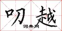 何伯昌叨越楷书怎么写