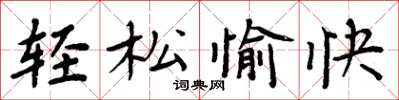 周炳元轻松愉快楷书怎么写
