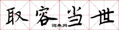 周炳元取容当世楷书怎么写