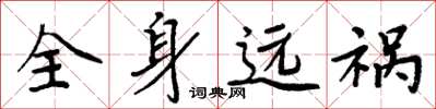 周炳元全身远祸楷书怎么写