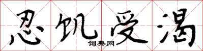 周炳元忍饥受渴楷书怎么写
