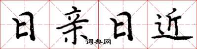 周炳元日亲日近楷书怎么写