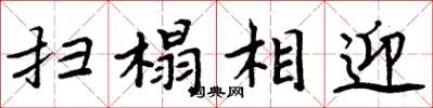 周炳元扫榻相迎楷书怎么写