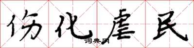 周炳元伤化虐民楷书怎么写