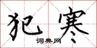 何伯昌犯寒楷书怎么写