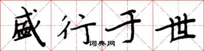 周炳元盛行于世楷书怎么写