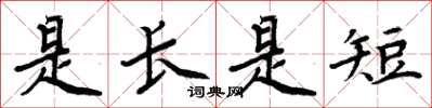 周炳元是长是短楷书怎么写