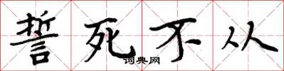 周炳元誓死不从楷书怎么写