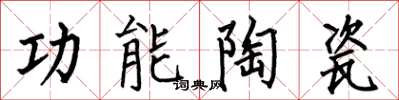 何伯昌功能陶瓷楷书怎么写