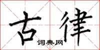 何伯昌古律楷书怎么写