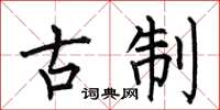 何伯昌古制楷书怎么写