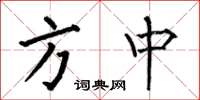 何伯昌方中楷书怎么写