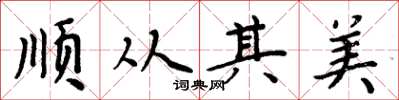 周炳元顺从其美楷书怎么写