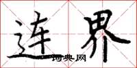 周炳元连界楷书怎么写