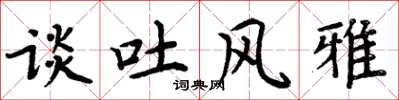 周炳元谈吐风雅楷书怎么写