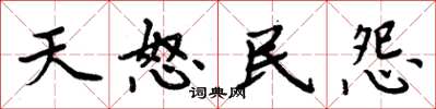 周炳元天怒民怨楷书怎么写