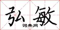 何伯昌弘敏楷书怎么写