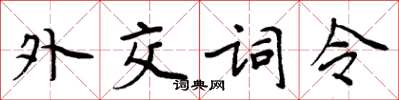 周炳元外交词令楷书怎么写