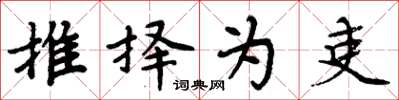 周炳元推择为吏楷书怎么写