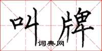 何伯昌叫牌楷书怎么写