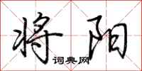 荆霄鹏将阳行书怎么写