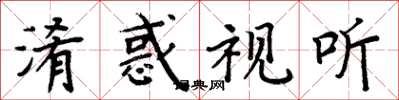 周炳元淆惑视听楷书怎么写