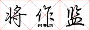 荆霄鹏将作监行书怎么写