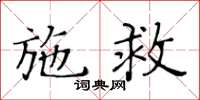 黄华生施救楷书怎么写