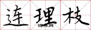 周炳元连理枝楷书怎么写