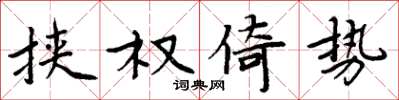 周炳元挟权倚势楷书怎么写
