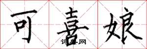 何伯昌可喜娘楷书怎么写